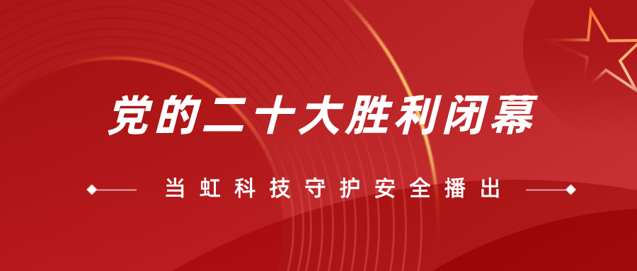 守护党的二十大安全播出，我们全程在一线！