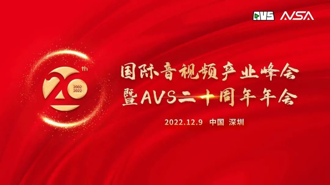 国际音视频产业峰会顺利举行！当虹科技获“AVS 20周年20人”荣誉