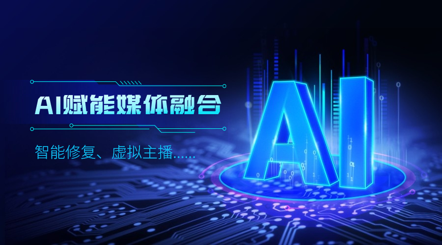 人工智能如何改变传媒业，当虹科技给出更多可能性