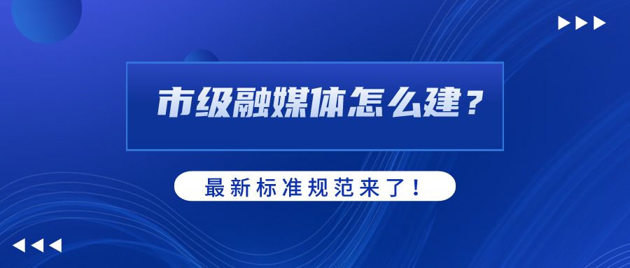 市级融媒体怎么建？AI如何赋能？当虹科技参编标准规范给出答案