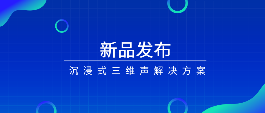 产品经理说|沉浸式三维声，如何打开视听新体验？
