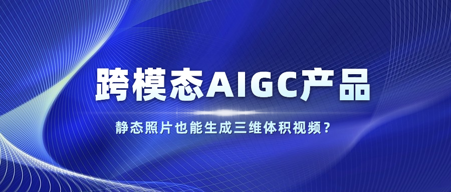 【人民网】以静态照片生成体积视频？当虹科技发布跨模态AIGC产品