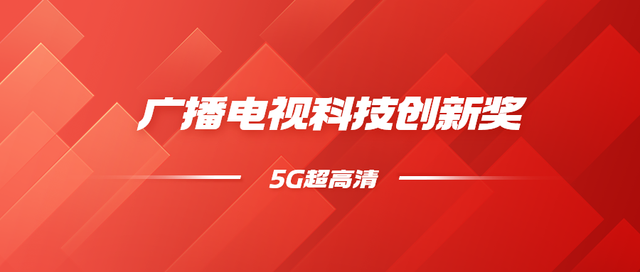 8K超高清+5G慢直播！当虹科技斩获科技创新奖
