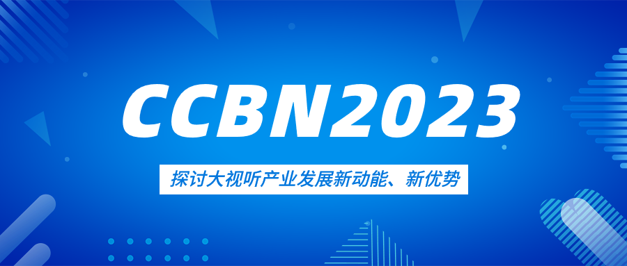 观点集锦来了！当虹科技亮相CCBN2023