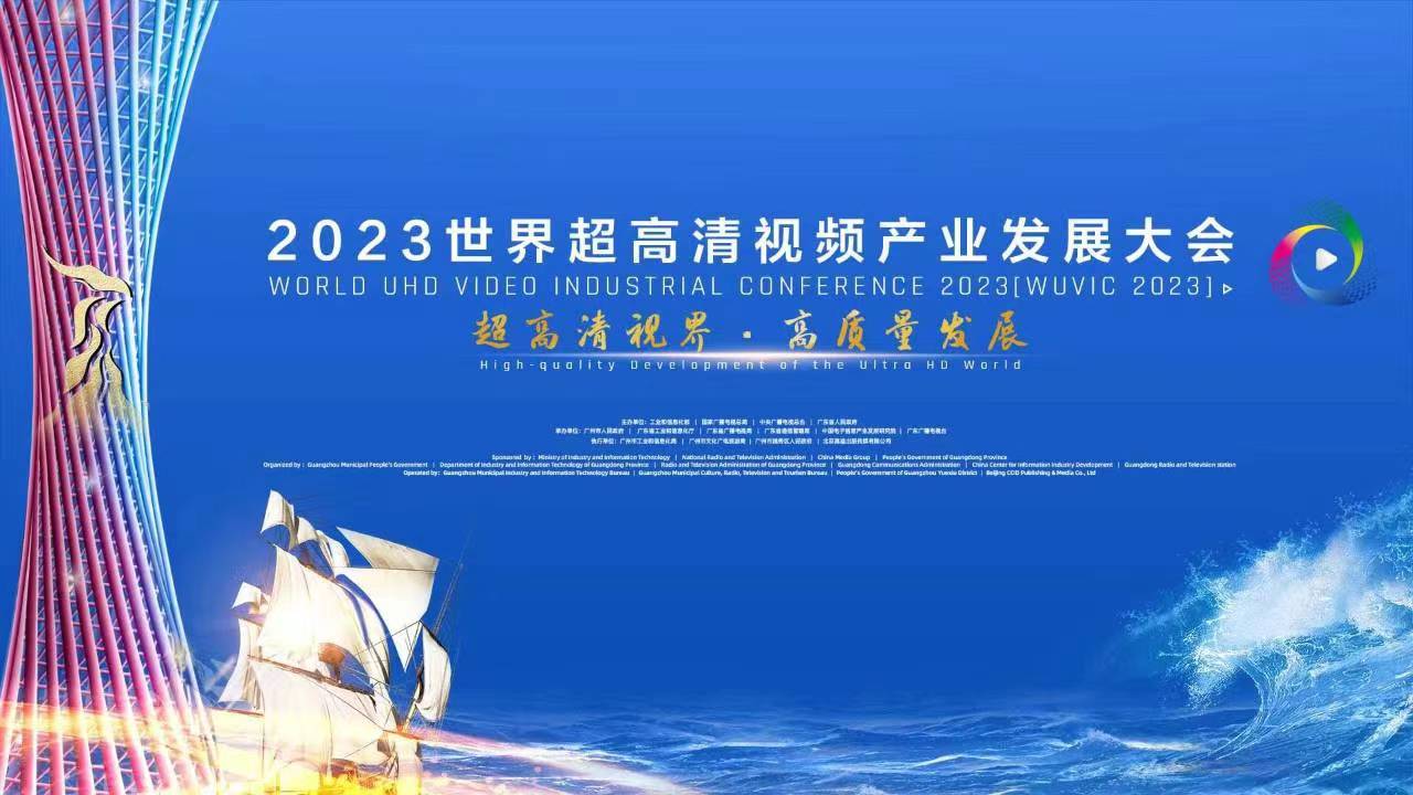 精彩亮相！四大关键词，盘点世界超高清大会上的当虹科技 
