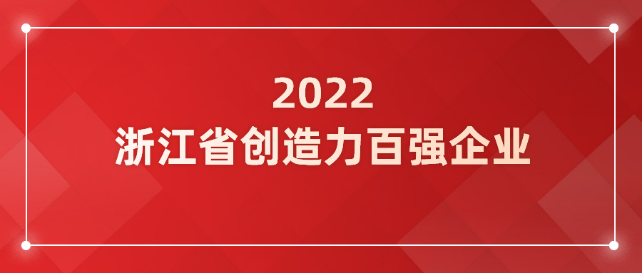 当虹科技入选浙江省企业创造力百强！