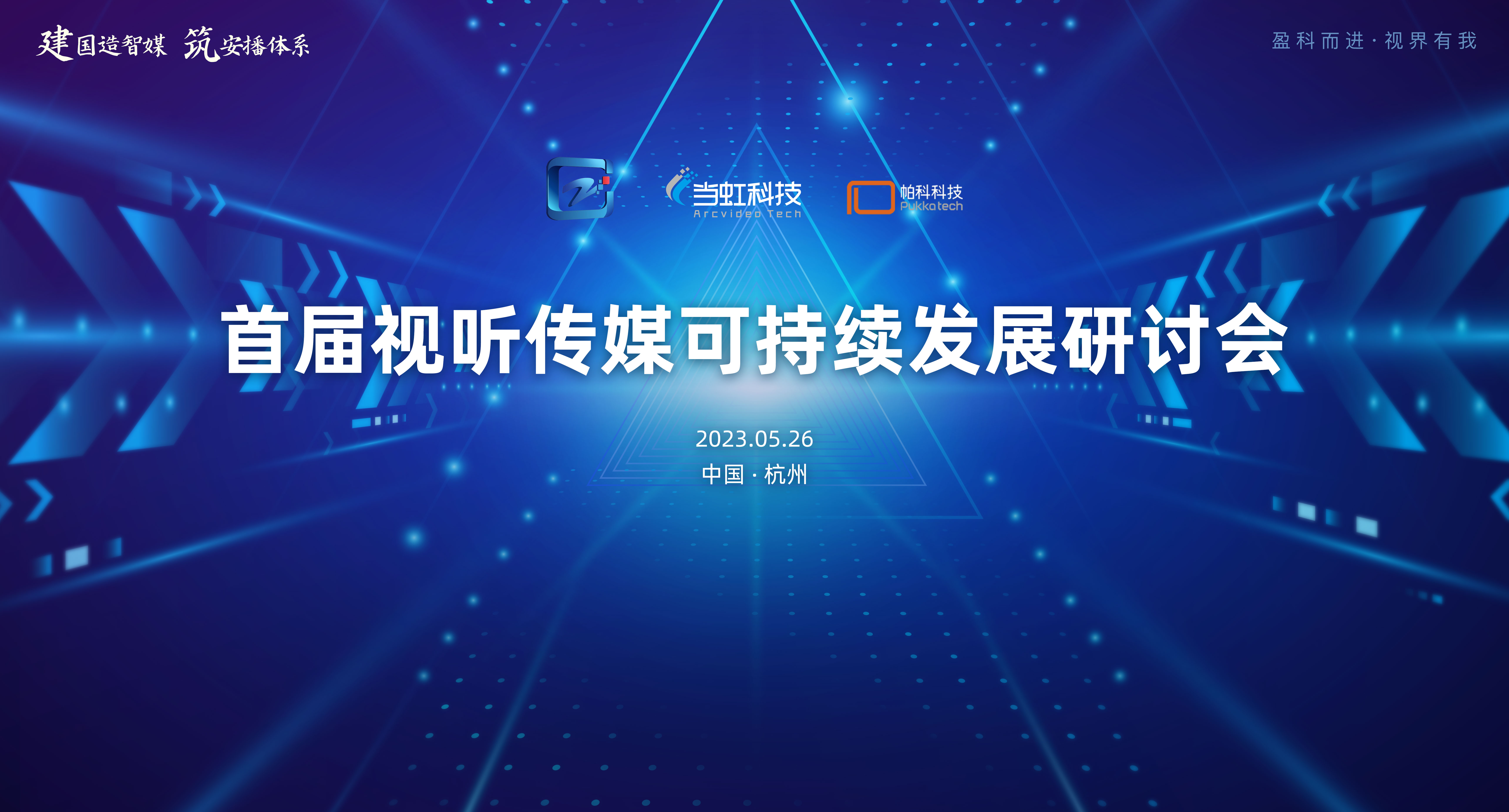 首届视听传媒可持续发展研讨会在当虹大厦成功举办！