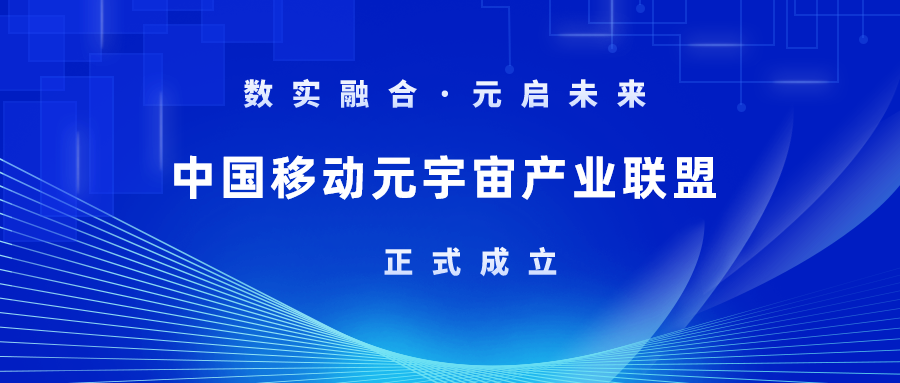 首批成员！当虹科技加入中国移动元宇宙产业联盟