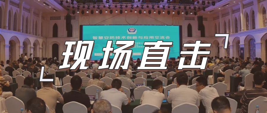 三大关键词，盘点这场重磅行业交流会
