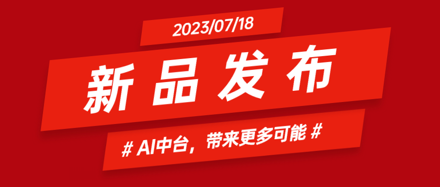 当虹科技推出AI中台：集成智能花絮、智能横转竖等AIGC能力