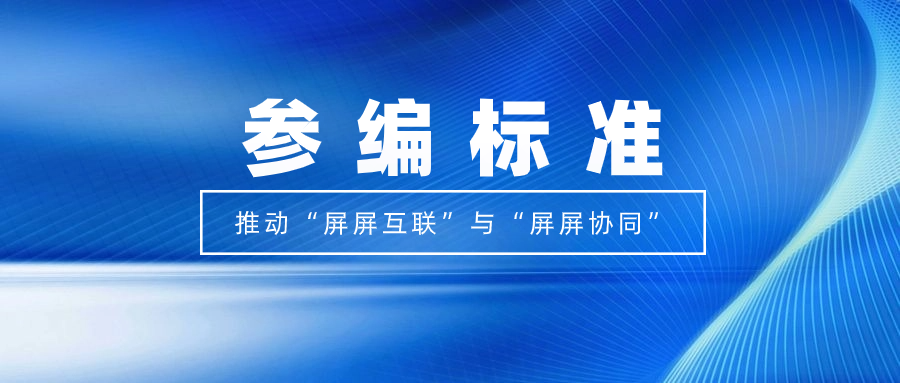 打造视听跨屏生态！当虹科技参编标准，促进多屏互动实践