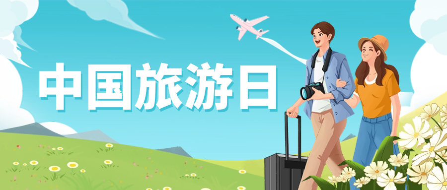 中国旅游日 | 保障景区安全运营，当虹龙智这样做→