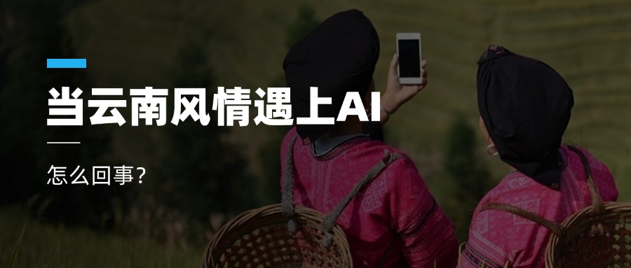 超高清+AIGC+云南特色！当虹科技参与人工智能视听实验室建设