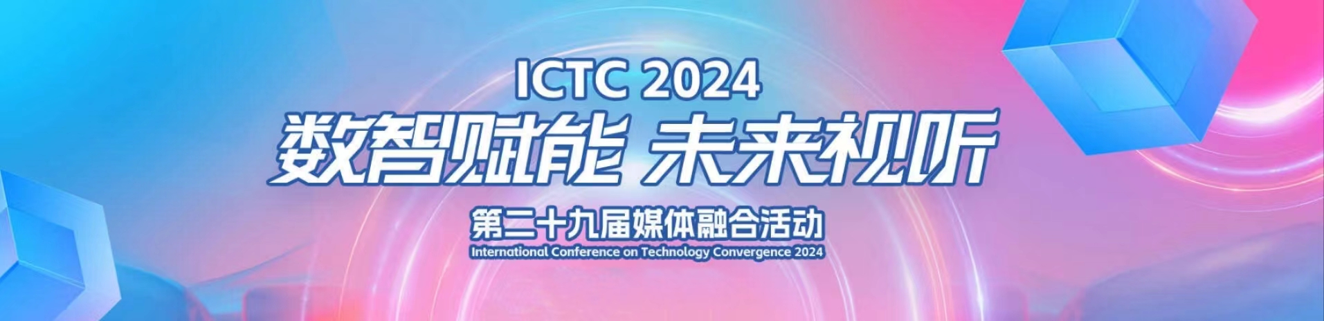 加速AIGC赋能！当虹科技亮相第29届媒体融合技术研讨会（ICTC）
