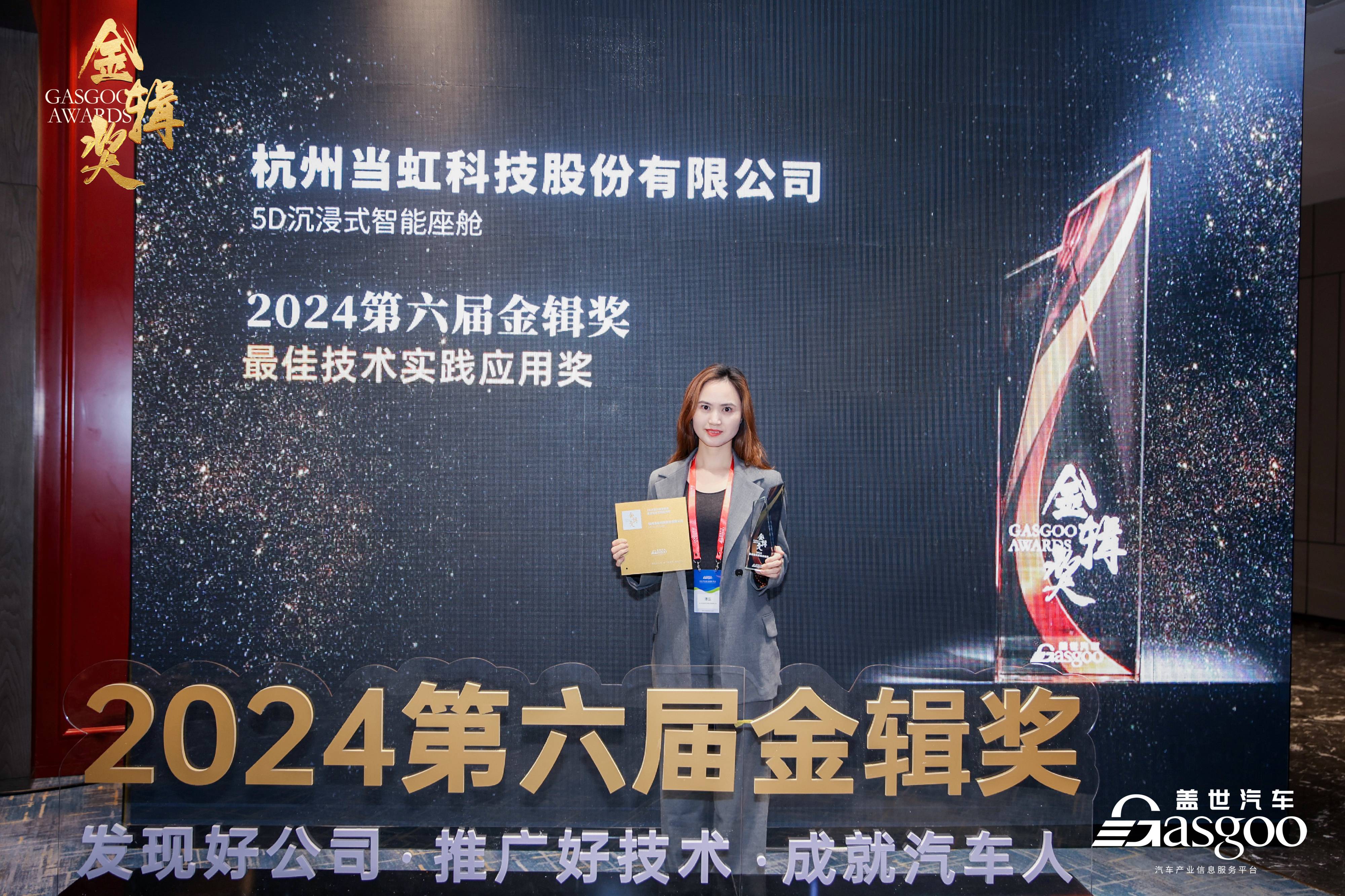 打造5D沉浸式智能座舱！当虹科技荣获2024第六届“金辑奖·最佳技术实践应用奖”