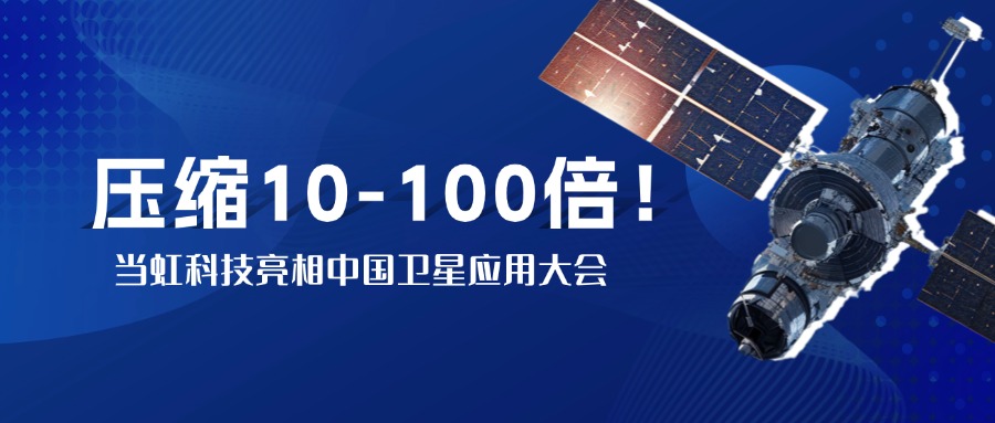 突破窄带传输瓶颈！中国卫星大会现场，当虹实测10-100倍视频“瘦身”