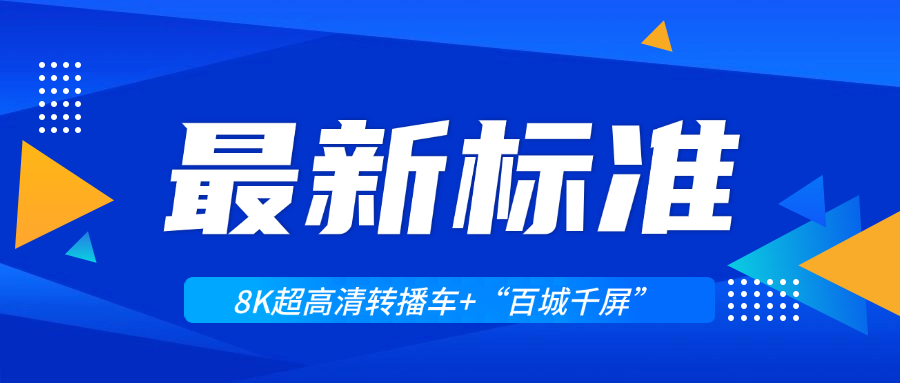 超高清领域迎来两大新标准！当虹科技助力8K转播车与“百城千屏”再升级