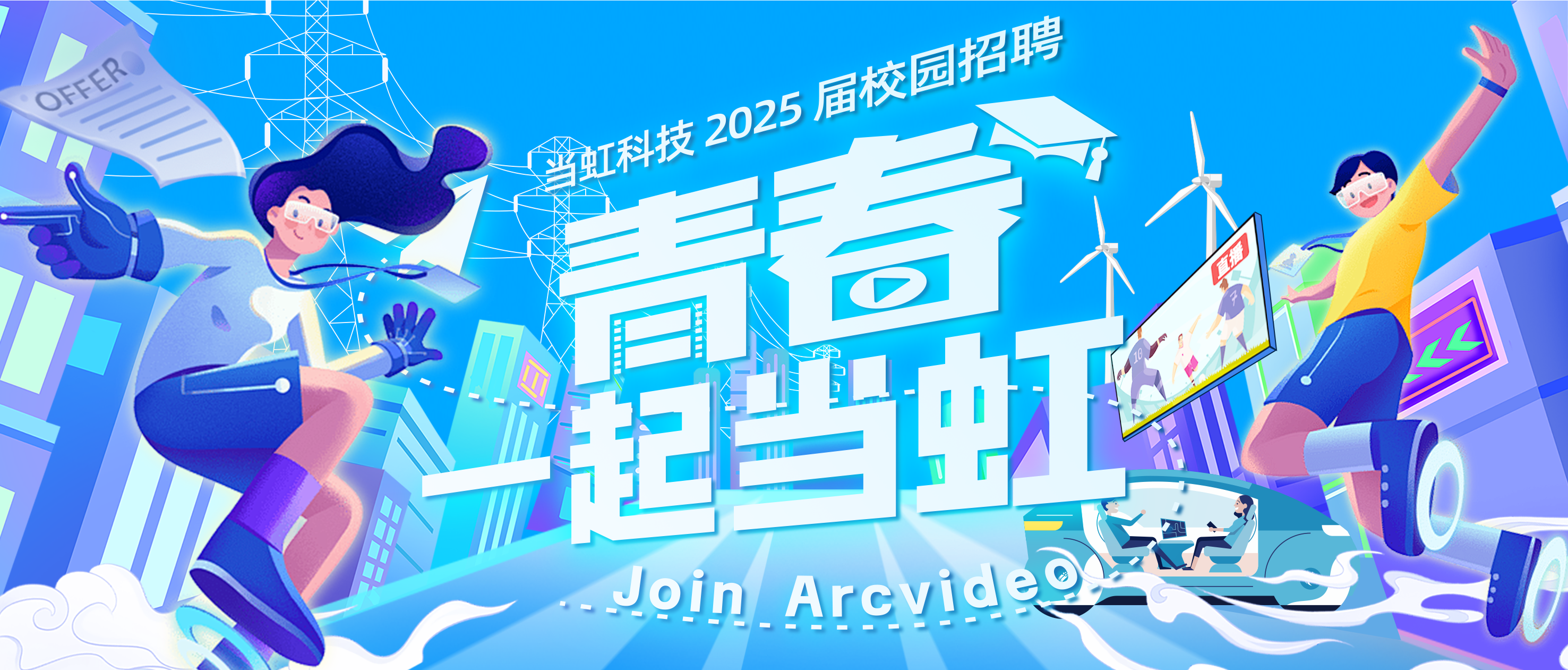 青春，一起当虹！当虹科技2025届校园招聘火热进行中