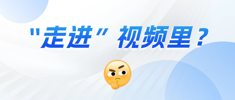 《三维沉浸视频技术白皮书》正式发布！这项技术到底有多「沉浸」？